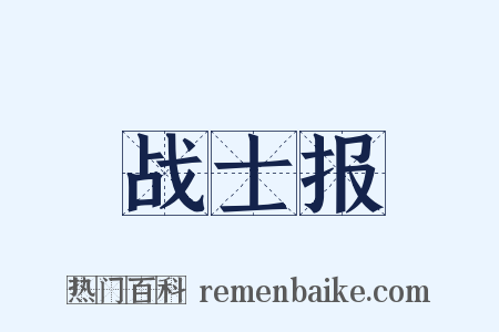 战士报是什么意思的图片